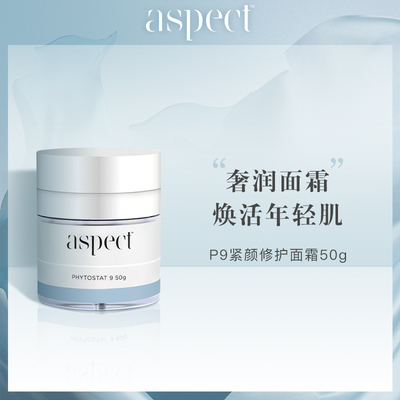 现货澳洲Aspect P9智能面霜50g提拉紧致亢皱淡化细纹保湿修护亢氧