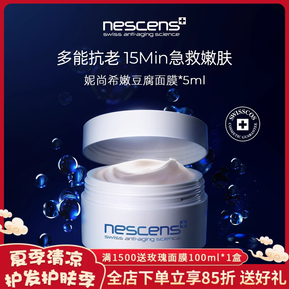 现货瑞士Nescens妮尚希嫩豆腐面膜补水保湿修复生物守恒5ml