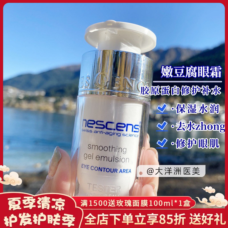 瑞士Nescens妮尚希嫩豆腐眼霜胶原蛋白修护补水保湿去水肿15ml