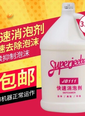 白云洁霸JB111快速消泡剂 地毯清洗清洗剂工业化泡剂3.8L大桶装