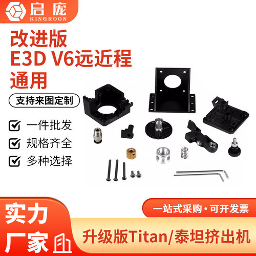 启庞3d打印机配件泰坦通用