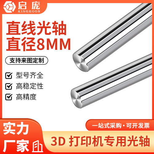 3D打印机配件直线光轴导轨光杆