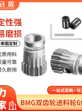 3D打印机配件 BMG双齿轮进料轮 高品质挤出轮押出轮 耐磨送丝轮