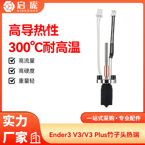 创想Ender 3 V3/V3 PLUS挤出头热端套件硬质钢喷嘴改竹子打印头