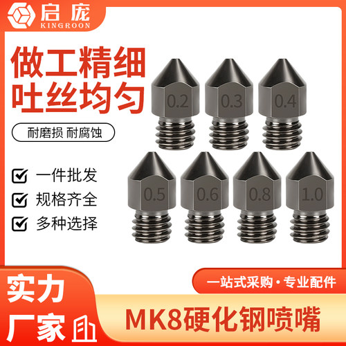 启庞3d打印机配件硬化喷嘴耗材