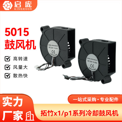 3D打印机拓竹X1/P1前壳部件冷却鼓风机5015散热风扇双滚珠轴承