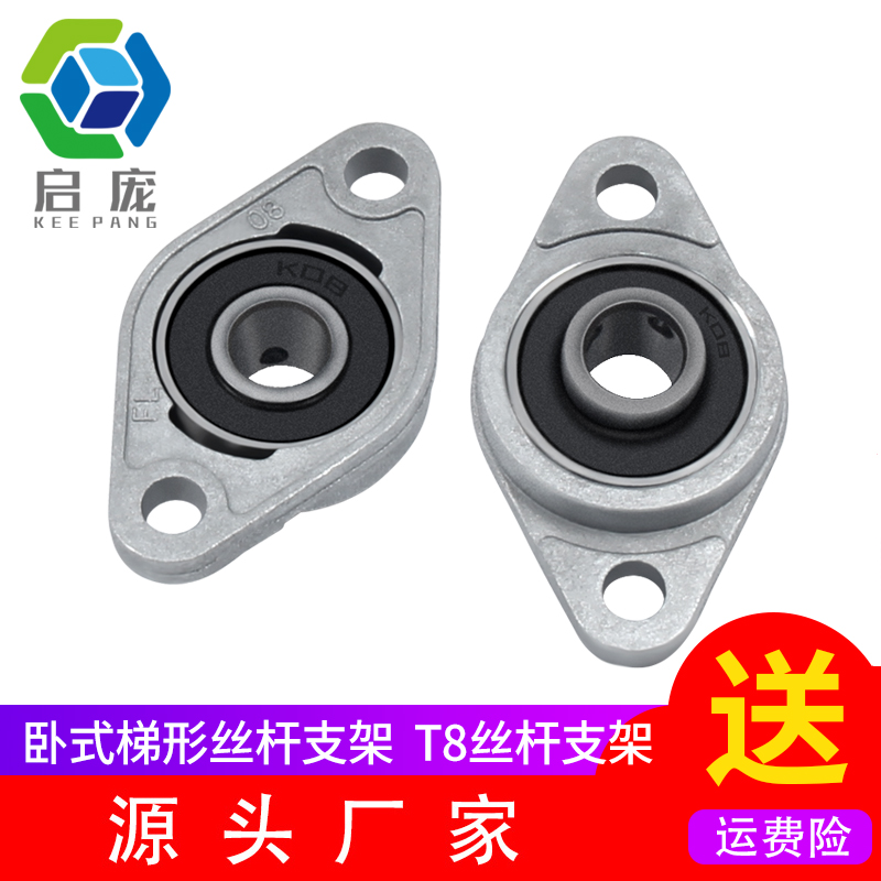 启庞3D打印机配件 卧式梯形T8丝杆支架支撑座固定座KFL08 000 001