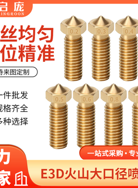 启庞3D打印机配件 E3D-V6火山口喷嘴 大口径加长黄铜喷头带刻字