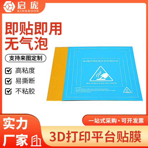 启庞 3D打印机配件 热床平台贴膜 底板磁性贴纸 美纹纸防翘边胶纸