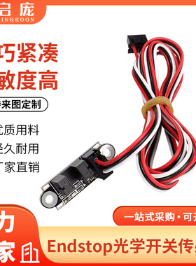 3D打印机配件 Endstop光控限位 光学开关传感器 感应开关带线1M