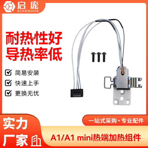 A1/A1mini热端加热组件