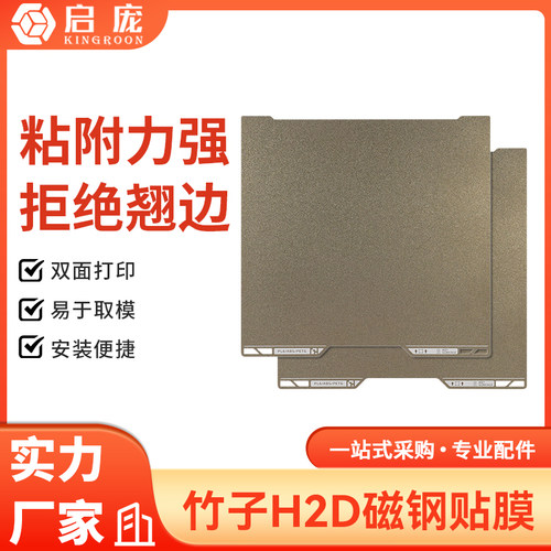 3D打印机拓竹H2D双面纹理PEI打印面板磁性弹簧钢板贴膜热床