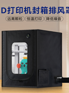 3D打印机适用拓竹A1封箱防尘罩保温箱隔音密封箱竹子mini创想三维