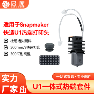 Snapmaker快造U1高流量一体喷头热端硬化钢喷嘴打印头耐磨导热快
