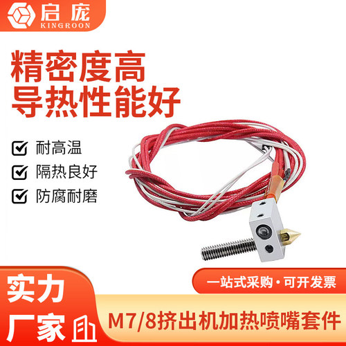 启庞3d打印机diy配件热敏