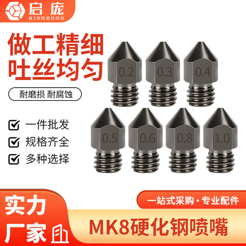 启庞3d打印机配件硬化喷嘴耗材