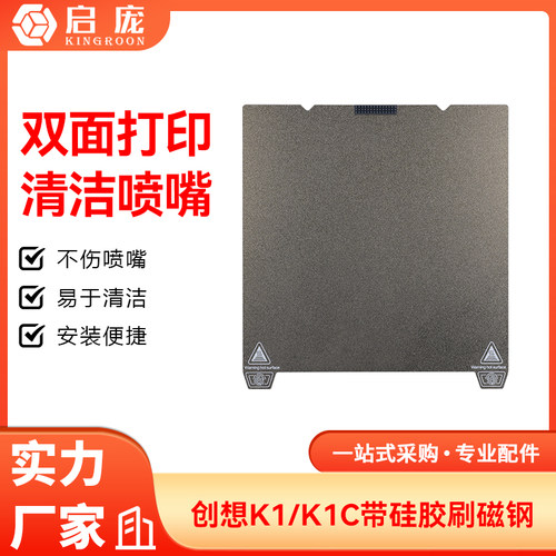 创想K1/K1 C喷涂PEI磁性弹簧钢板3D打印平台喷嘴硅胶刷PEI贴膜