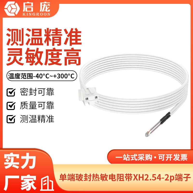 启庞单端玻封热敏电阻带XH2.54-2p端子 NTC  100K 1% 3950耐260度