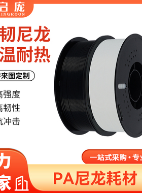3D打印机耗材pa尼龙 1kg 3d打印耗材1.75mmFDM耐高温韧性强耐磨损