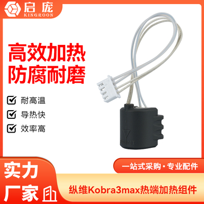 3d打印机配件kobra3 max热端陶瓷加热片挤出头加热组件24V80W