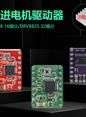 A4988步进电机驱动器 3D打印机配件DRV8825驱动模块板 16/32细分