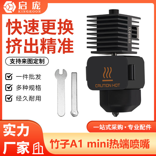 A1mini竹子硬化钢喷嘴打印头