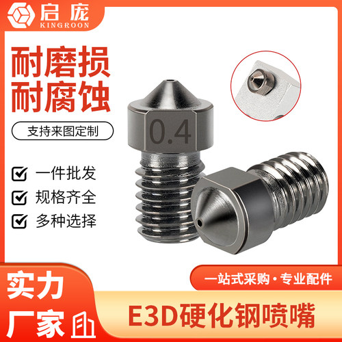 启庞3d打印机喷嘴硬化耐磨