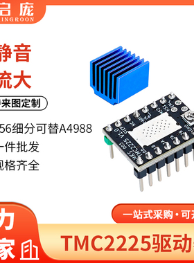 TMC2225步进电机驱动模块 3D打印机配件256细分静音替代A4988