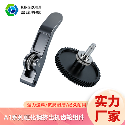 A1/A1mini硬化钢挤出机齿轮耐磨