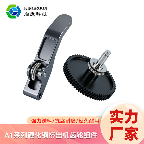 A1/A1mini硬化钢挤出机齿轮耐磨