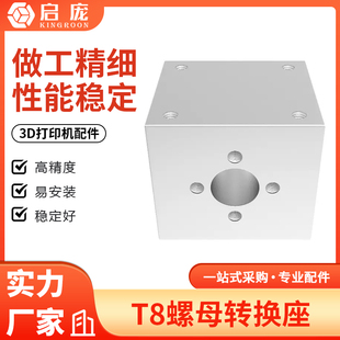 3d打印机T型丝杆配件 铜螺母座子 T8螺母转换座 四方转换块螺母座