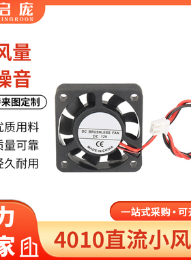启庞Makerbot配件挤出机4CM小型散热风扇12V4010机箱静音电脑电源