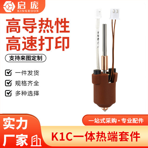 K1C/K1MAX陶瓷加热头套件