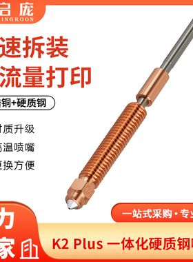 创想三维K2 Plus/Hi灵犀一体化喷嘴3d打印机快拆红铜硬化钢喉热端