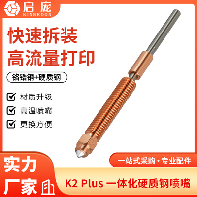 创想K2Plus/Hi灵犀一体化喷嘴