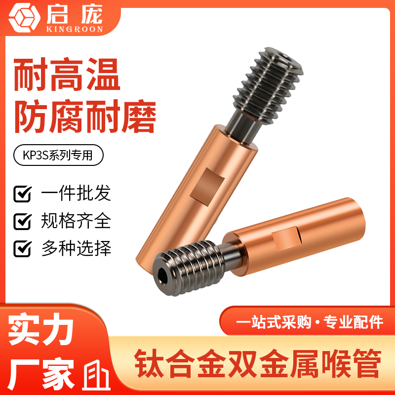 kp3spro双金属喉管钛合金红铜