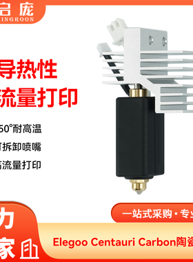 Elegoo Centauri Carbon陶瓷热端硬质刚喷嘴可拆卸打印头硅胶套