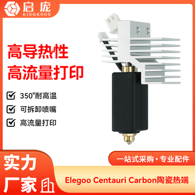 ElegooCC2陶瓷热端喷嘴硅胶套