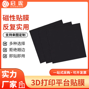 启庞3D打印机配件热床平台磁性磁吸贴膜垫柔性底板美纹贴纸防翘边