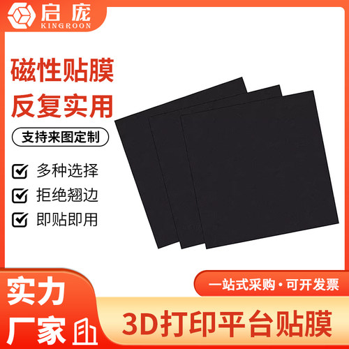 3D打印机磁性磁吸贴膜