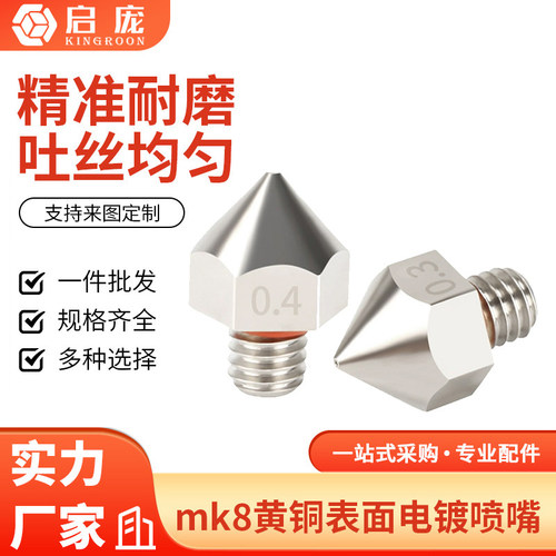 黄铜表面电镀喷嘴MK8喷头
