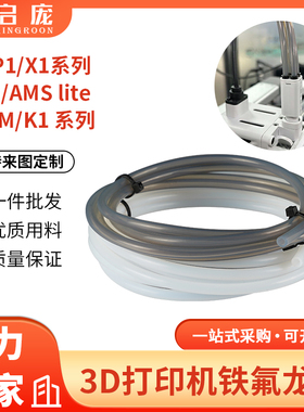 拓TZ竹子P1P AMS A1 mini铁氟龙管 远程挤出喷头送料管2.5*4mm