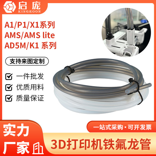 铁氟龙管3D打印机配件