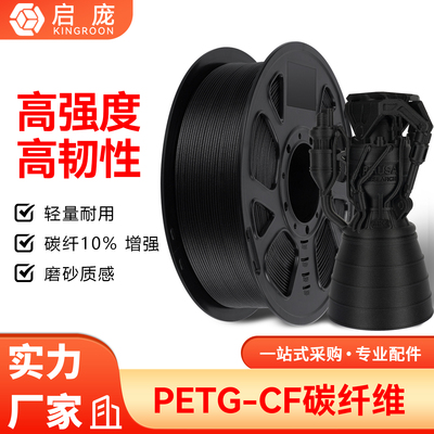 启庞PETG-CF碳纤维高强度高韧性