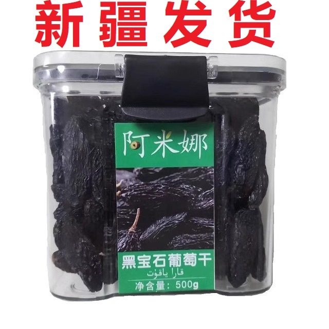 新疆超大黑宝石葡萄干黑色500g吐鲁番免洗新货黑加仑罐装盒装瓶装