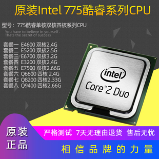 775针E8400CPU E3200四核Q9400 Intel酷睿2双核E4600 E5300