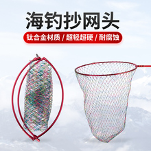 可折叠60cm钛合金抄网头超轻超硬网圈加厚海钓矶钓水库大物捞网兜