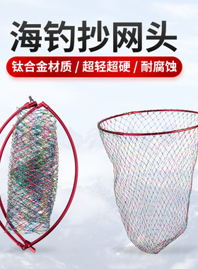 可折叠60cm钛合金抄网头超轻超硬网圈加厚海钓矶钓水库大物捞网兜