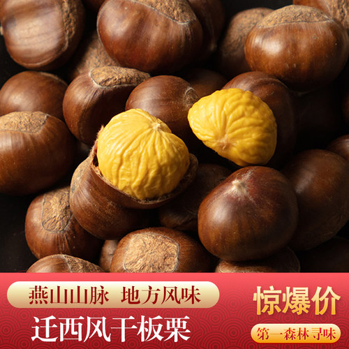 风干栗子仁迁西板栗魅栗产地直发