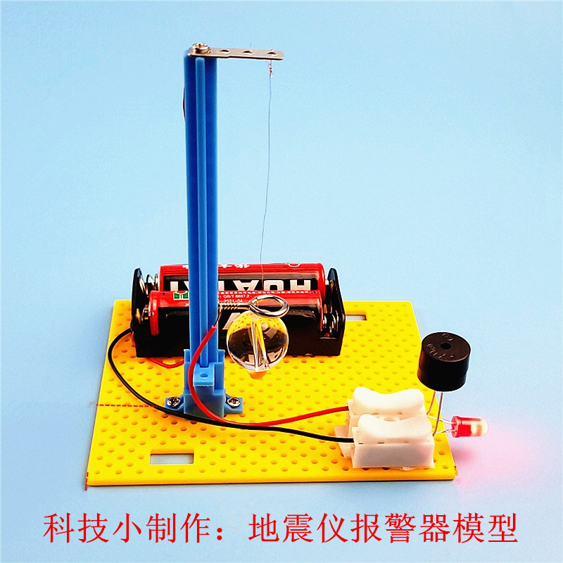 diy科技小制作 科学物理学实验地震仪报警器模型小学生手工材料包